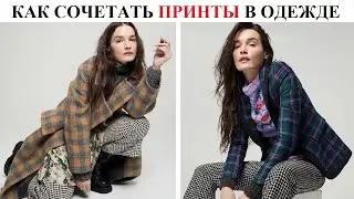 Как сочетать разные принты между собой в одном образе.