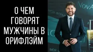 О чем говорят мужчины в Орифлэйм | Вебинар | mbf 2019