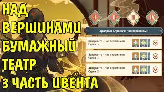 ПРОХОЖДЕНИЕ НАД ВЕРШИНАМИ 3 Бумажный театр Genshin Impact Over Peaks Scene Event Guide Puzzle