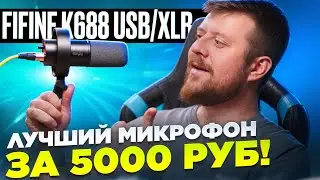 Этот микрофон запишет любой голос! ОБЗОР Fifine k688 USB/XLR