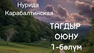 Тагдыр оюну/ Автор - Нурида Карвбалтинская/ аудио китеп