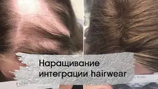 Наращивание интеграции hairwear