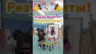 Результаты конкурса фанартов! 