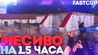 CS 1.6 ! МЕСИВО на 1.5 ЧАСА ! FASTCUP ! INFERNO 5x5