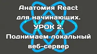 Анатомия React. Урок 2. Поднимаем локальный веб-сервер