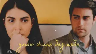 смотри, как я умею жить без тебя | yagiz × hazan
