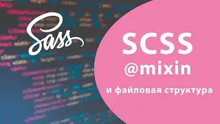 Урок #5 - @mixin и файловая структура SASS / SCSS