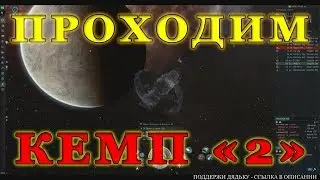 Как пролететь кемп на гейте? способ №2 ГАЙД EVE ONLINE