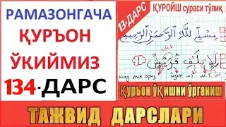 РAМAЗОНГAЧA ҚУРЪОН ЎҚИЙМИЗ 134-ДAРС | Қуройш сураси