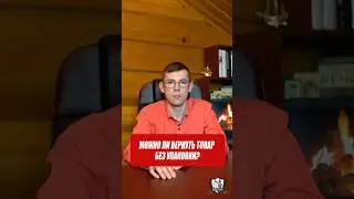 Можно ли вернуть товар без упаковки? 