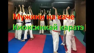 Мужики на каче Киоксинкай каратэ