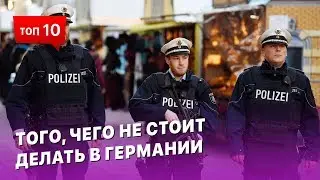 ТОП того, чего не следует делать в Германии