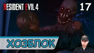 Resident Evil 4: Remake ➤ Хозяйственный блок #17 ➤ Прохождение на русском