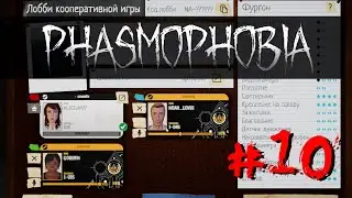 Phasmophobia #10  Первый раз на маяке с Мартином и Ноем