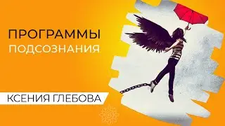 Программы подсознания и как они работают.