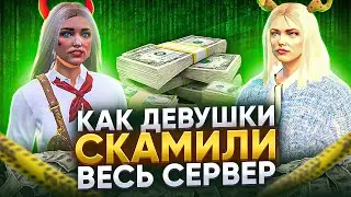 КАК ДЕВУШКИ СКАМИЛИ ВЕСЬ СЕРВЕР В ГТА 5 РП - УГАР GTA 5 RP MAJESTIC RP