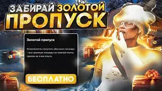 ЗАБИРАЙ БЕСПЛАТНО ЗИМНИЙ ПРОПУСК 2024 в GTA 5 MAJESTIC RP - МАДЖЕСТИК РП