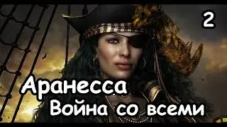 Аранесса. Total War Warhammer 2. (Легенда. Война со всеми.) ч.2