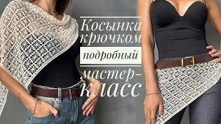 Косынка крючком. Подробный мастер-класс. Учимся пользоваться схемой. 
