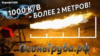 🔥ЗАПУСК ГОРЕЛКИ НА ОТРАБОТАННОМ МАСЛЕ SUPERJET1000 🔥| ОГОНЬТРУБА.РФ