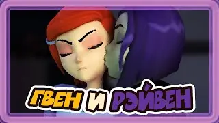 ГВЕН И РЭЙВЕН (3D-Анимационные Скетчи)