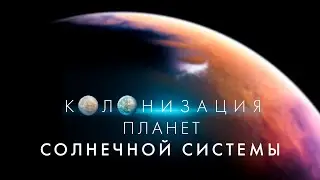Жизнь на планетах солнечной системы. Колонизация планет солнечной системы.
