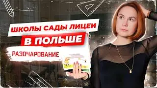 Образование в Польше / Как живется В ПОЛЬШЕ? 🇵🇱  ШКОЛЫ, САДЫ, ЛИЦЕИ