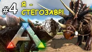 Стегозавр 160! Ark: Survival Evolved выживание и прохождение #04 Карта The Center