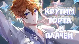 Кручу Тарталью и рыдаю | Genshin Impact