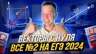 2 номер ВЕКТОРЫ  ЕГЭ ПРОФИЛЬ 2024 С НУЛЯ | ЕГЭ  ПРОФИЛЬНАЯ МАТЕМАТИКА ЯЩЕКНО 2024