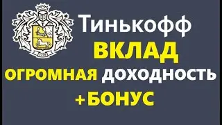 Вклад с небывалой доходностью от Тинькофф банк плюс бонус