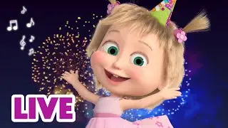 🔴 LIVE! Маша и Медведь 👱‍♀🐻 Эти песни ты точно знаешь! 🦆🌼 TaDaBoom песенки для детей