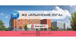 ЖК «Ильинские Луга» от девелопера ГК «ПИК» (аэросъемка: июль 2017 г.)