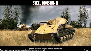 Steel Division 2 - Сражения на востоке / Союзники vs Германия / часть 1.
