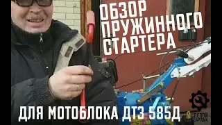 ДЕТАЛЬНЫЙ ОБЗОР ПРУЖИННОГО СТАРТЕРА ДЛЯ МОТОБЛОКА ДТЗ 585Д