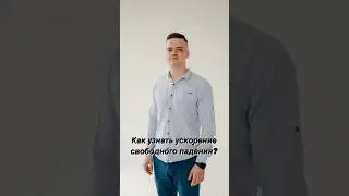 Как узнать ускорение свободного падения? | 