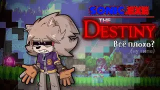 АБСОЛЮТНО СЛОМАННОЕ НЕЧТО | МНЕНИЕ Sonic.exe The Destiny