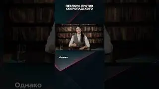 ПЕТЛЮРА ПРОТИВ СКОРОПАДСКОГО | #ВзглядПанченко