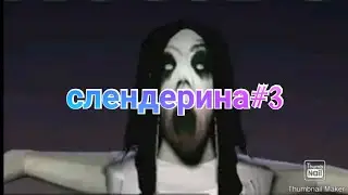 слендерина#3