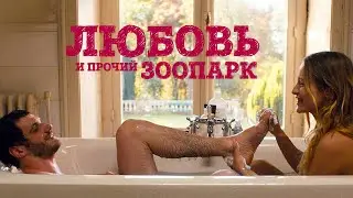 Любовь и прочий зоопарк / GASPARD AT THE WEDDING/ комедия, мелодрама