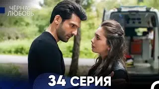 Черная Любовь 34 Серия (Длинная Версия)