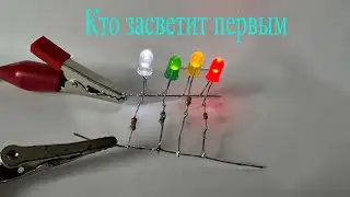 Четыре разноцветные светодиода.Какой из них заработает первым? а последним?
