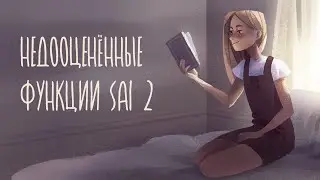 10 полезных функций SAI ver.2