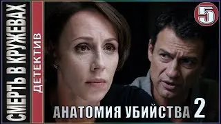 Анатомия убийства 2. Смерть в кружевах. 5 серия. 💥Детектив, премьера.