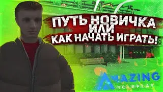 КАК СТАТЬ УСПЕШНЫМ НА СЕРВЕРЕ AMAZING RP?! || РЕКОМЕНДАЦИИ ДЛЯ НОВИЧКА, КАК ПРАВИЛЬНО НАЧАТЬ ИГРАТЬ.