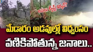 🔴LIVE : మేడారం అడవుల్లో విధ్వంసం  | Heavy Tornadoes in Medaram Forest || SumanTV Psychology