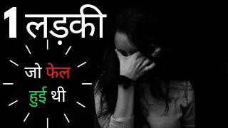 एक लड़की जो फेल हुई थी ||Best Motivational Story | #withme |2020 Best Motivational video ||Girl Story