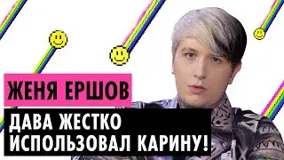 ЖЕНЯ ЕРШОВ О ЛЮБВИ С КАРИНОЙ, ССОРЕ С ДАВОЙ И ЗАРАБОТКЕ НА СТАВКАХ