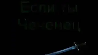 Трудно быть чеченцом