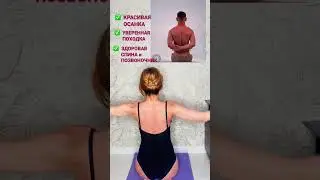 Красивая Осанка и Здоровый позвоночник! Уйдет боль в спине 